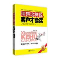 销售这样说.客户才会买