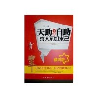 天助不如自助·求人不如求己（精典版）