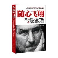 随心飞翔-苹果教父乔布斯的22条成功心经
