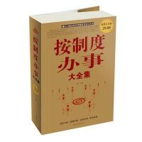 按制度办事大全集(超值白金版)