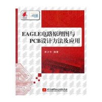 EAGLE电路原理图与PCB设计方法及应用