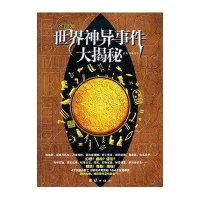 世界神异事件大揭秘-奇趣天下(III)