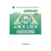 2012法律高频考点精讲-名师面对面系列