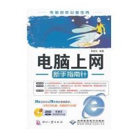 电脑上网新手指南针（附光盘）