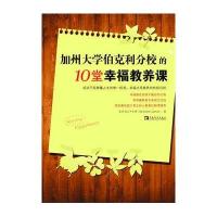 加州大学伯克利分校的10堂幸福教养课