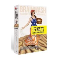 洗脑术-思想控制的荒唐史