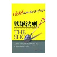 铁锹法则：Hold住机遇的绝妙方法