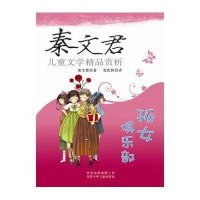 孤女俱乐部-秦文君儿童文学精品赏析