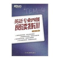 英语专业四级阅读特训