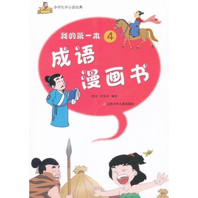 小学生开心读经典：我的第一本成语漫画书4