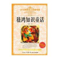 少儿科普名人名著书系：嵇鸿知识童话（典藏版）