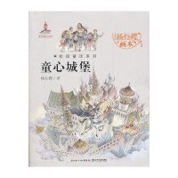 杨红樱画本·校园童话系列·童心城堡