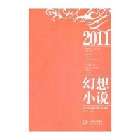 2011年中国幻想小说精选