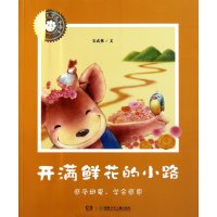 开满鲜花的小路-中国儿童文学大家绘本
