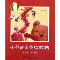 小熊的三束红玫瑰-中国儿童文学大家绘本