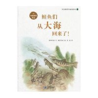 大自然科学童话绘本：鲑鱼们从大海回来了！（10动植物的故乡）