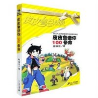 7-10岁 皮皮鲁送你100条命