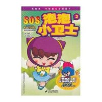 我的第一本校园安全漫画书：SOS泡泡小卫士2：孤立计划
