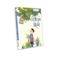 “向日葵”名家童书大赏：沉默的渔网（美绘注音版）
