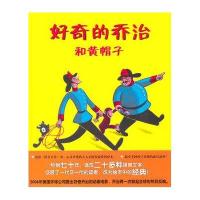 蒲蒲兰绘本馆：好奇的乔治和黄帽子