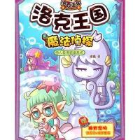 洛克王国魔法侦探5：人鱼湾密室危机