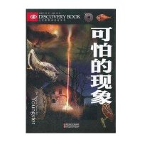 可怕的现象-少年勇敢者探秘系列