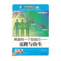 再造另一个你自己-克隆与仿生