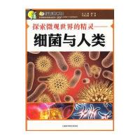 探索微观世界的精灵-细菌与人类