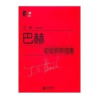 巴赫初级钢琴曲集(含光盘)