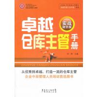 卓越仓库主管手册(实战精华版)