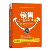 销售是门技术活II：团队经理动作分解培训