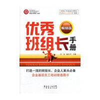 优秀班组长手册(畅销版)