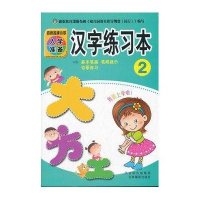 汉字练习本(2)-百所名牌小学入学准备