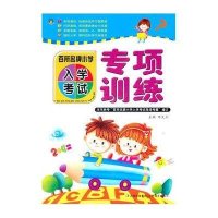 百所名牌小学入学考试（专项训练）