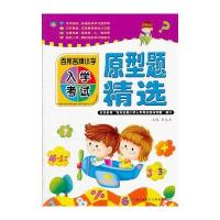 百所名牌小学入学考试（原型题精选）