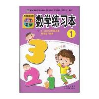 百所名牌小学入学准备：数学练习本1