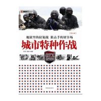 城市特种作战(图文本)