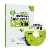 新日本语能力考试N3听解完全解析&模拟试题(含光盘)