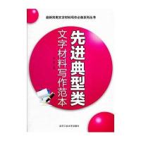 先进典型类文字材料写作范本