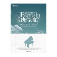 班得瑞特辑-NEW AGE经典音乐改编的简易钢琴曲
