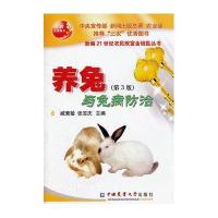 养兔与兔病防治（第3版）