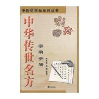 中华传世名方实用手册