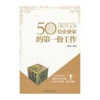 50位企业家的第一份工作