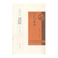 广州-都市地理小丛书