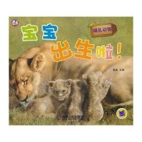 宝宝出生啦！哺乳动物