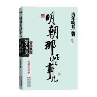 明朝那些事儿·第5部：帝国飘摇（经典再版）