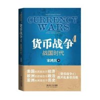 货币战争4:战国时代