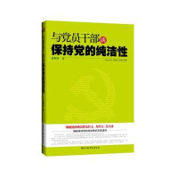 与党员干部谈保持党的纯洁性