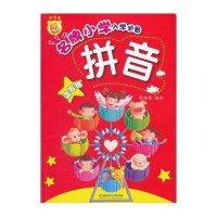 名牌小学入学必备：拼音