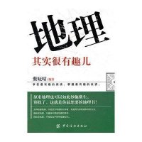 地理其实很有趣儿